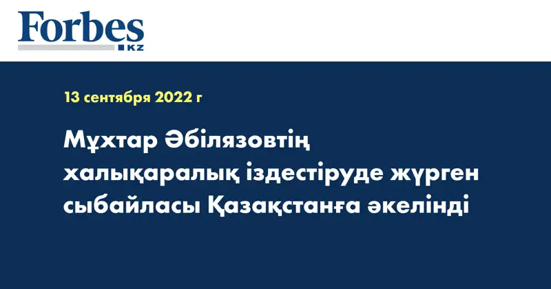 Мұхтар Әбілязовтің халықаралық іздестіруде жүрген сыбайласы Қазақстанға әкелінді