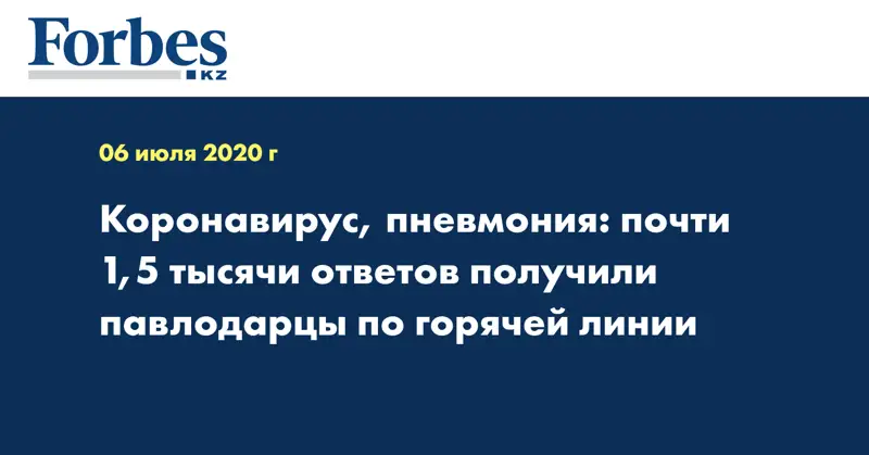 Коронавирус, пневмония: почти 1,5 тысячи ответов получили павлодарцы по горячей линии