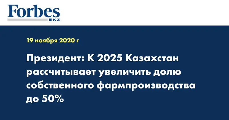 Президент: К 2025 Казахстан рассчитывает увеличить долю собственного фармпроизводства до 50%