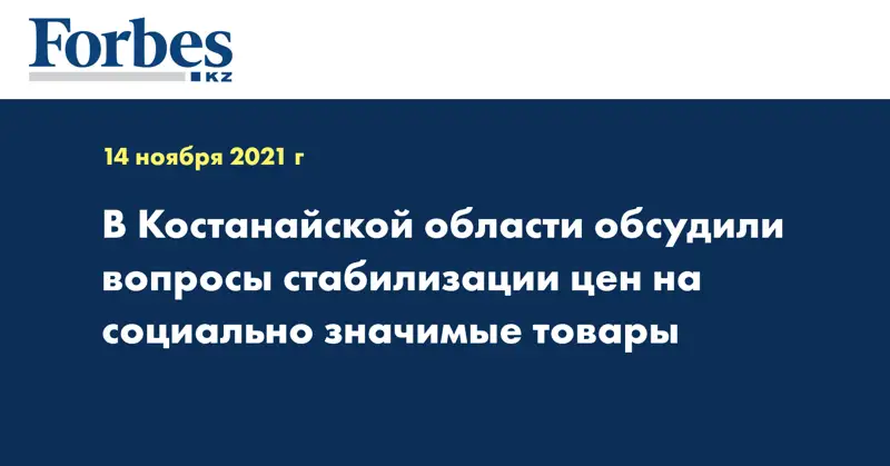 В Костанайской области обсудили вопросы стабилизации цен на социально значимые товары