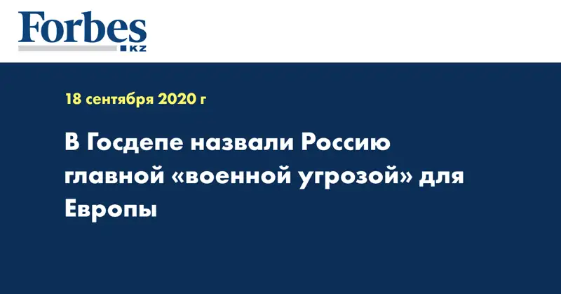 В Госдепе назвали Россию главной «военной угрозой» для Европы