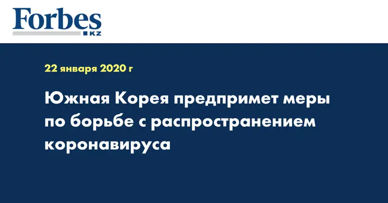 Южная Корея предпримет меры по борьбе с распространением коронавируса