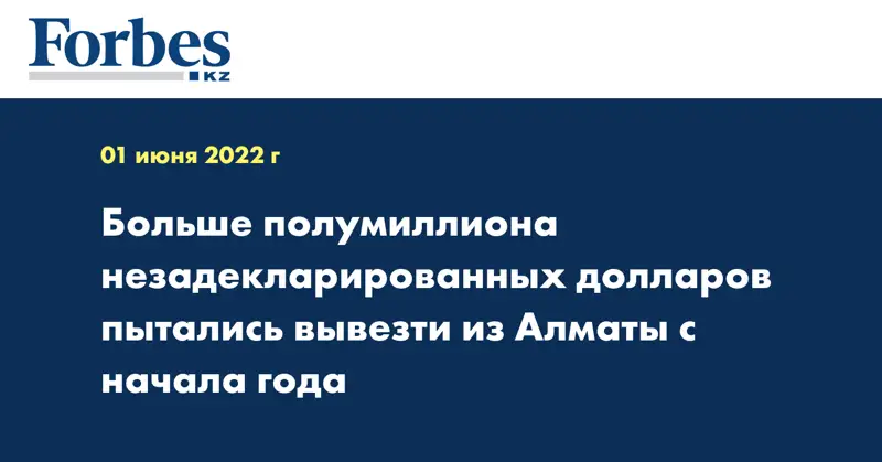 Больше полумиллиона незадекларированных долларов пытались вывезти из Алматы с начала года
