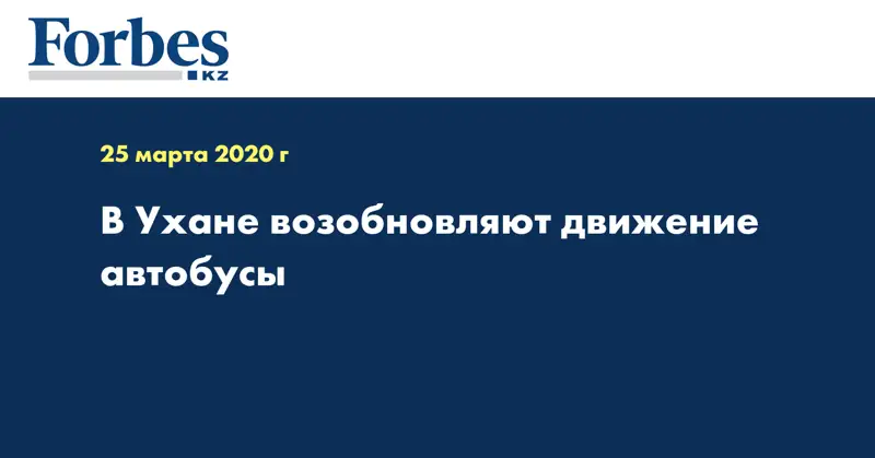 В Ухане возобновляют движение автобусы