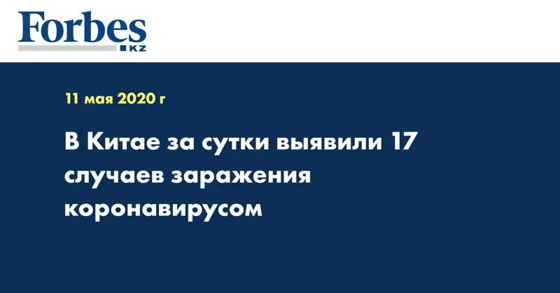 В Китае за сутки выявили 17 случаев заражения коронавирусом