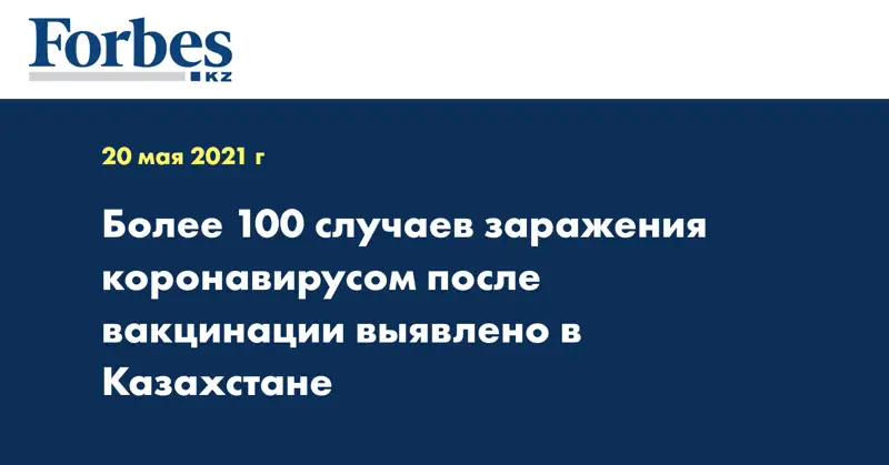 Более 100 случаев заражения коронавирусом после вакцинации выявлено в Казахстане