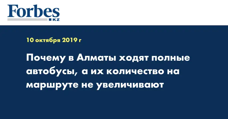 Почему в Алматы ходят полные автобусы, а их количество на маршруте не увеличивают