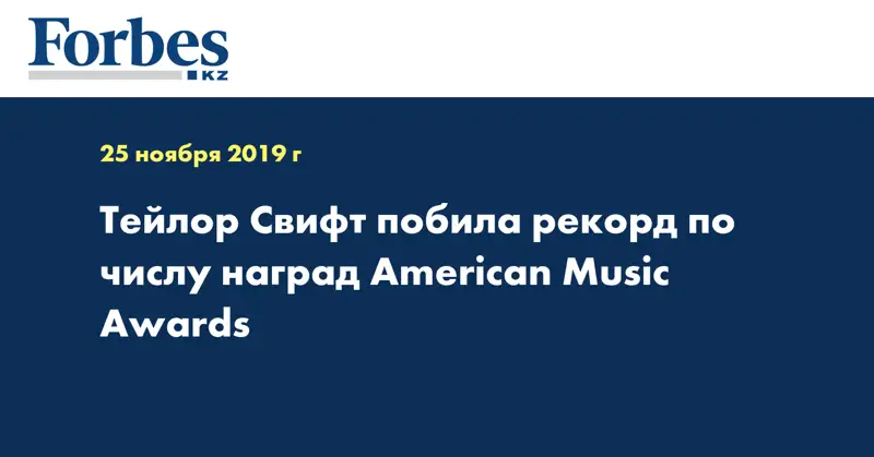 Тейлор Свифт побила рекорд по числу наград American Music Awards