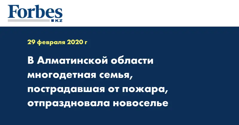 В Алматинской области многодетная семья, пострадавшая от пожара, отпраздновала новоселье
