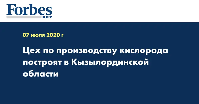 Цех по производству кислорода построят в Кызылординской области