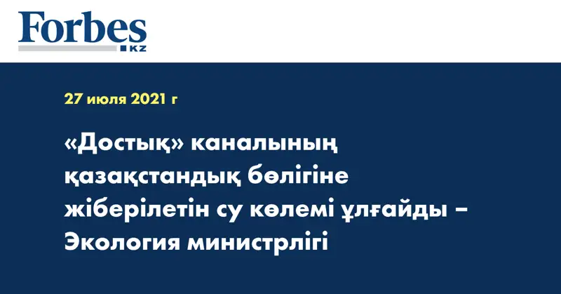 «Достық» каналының қазақстандық бөлігіне жіберілетін су көлемі ұлғайды – Экология министрлігі
