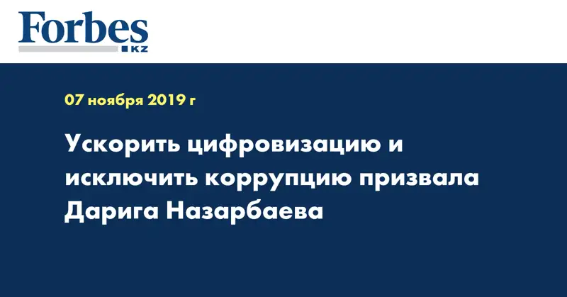 Ускорить цифровизацию и исключить коррупцию призвала Дарига Назарбаева