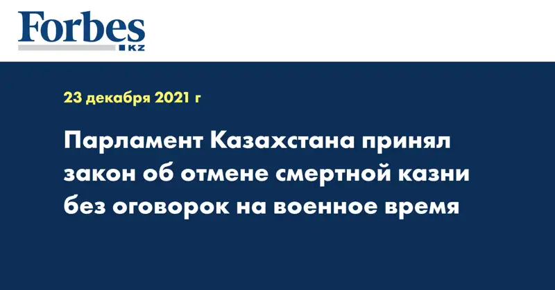 Парламент Казахстана принял закон об отмене смертной казни без оговорок на военное время 