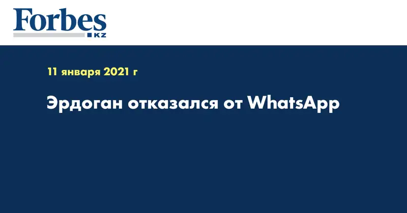 Эрдоган отказался от WhatsApp