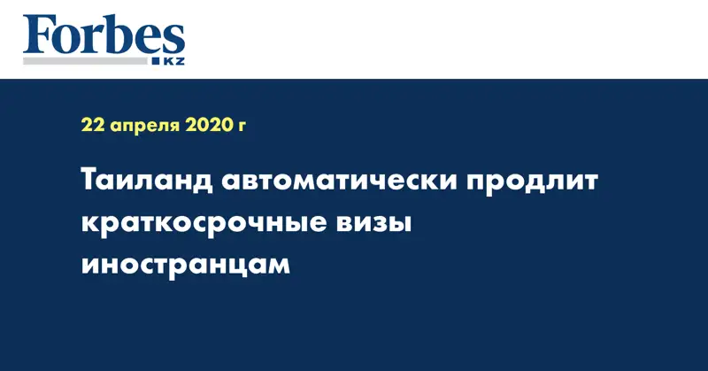 Таиланд автоматически продлит краткосрочные визы иностранцам