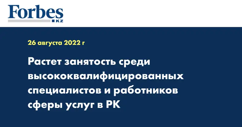 Растет занятость среди высококвалифицированных специалистов и работников сферы услуг в РК