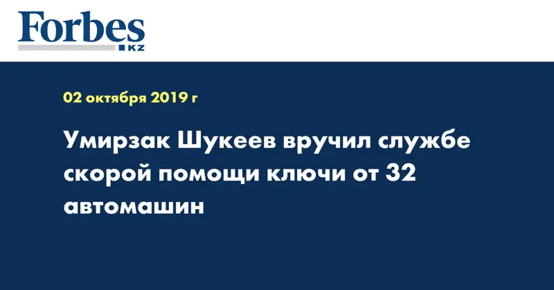Умирзак Шукеев вручил службе скорой помощи ключи от 32 автомашин