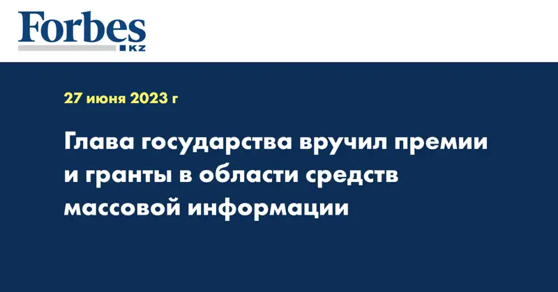 Глава государства вручил премии и гранты в области средств массовой информации