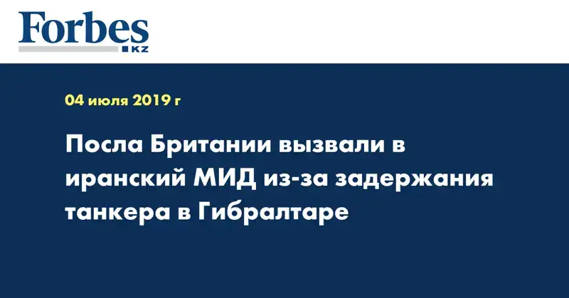 Посла Британии вызвали в иранский МИД из-за задержания танкера в Гибралтаре