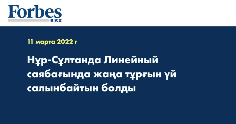 Нұр-Сұлтанда Линейный саябағында жаңа тұрғын үй салынбайтын болды