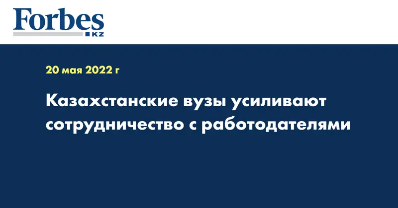 Казахстанские вузы усиливают сотрудничество с работодателями