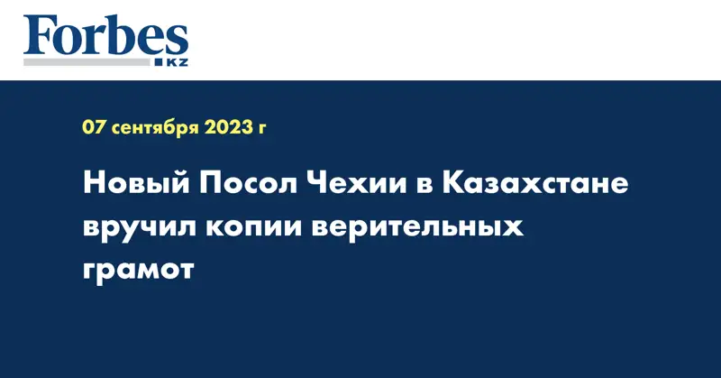 Новый Посол Чехии в Казахстане вручил копии верительных грамот