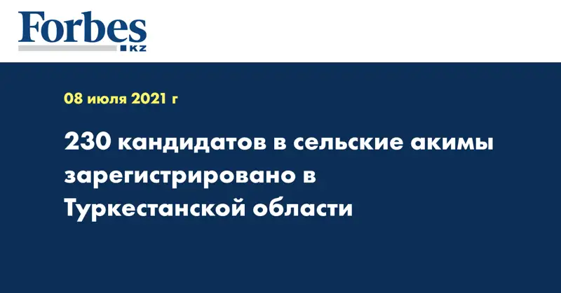 230 кандидатов в сельские акимы зарегистрировано в Туркестанской области