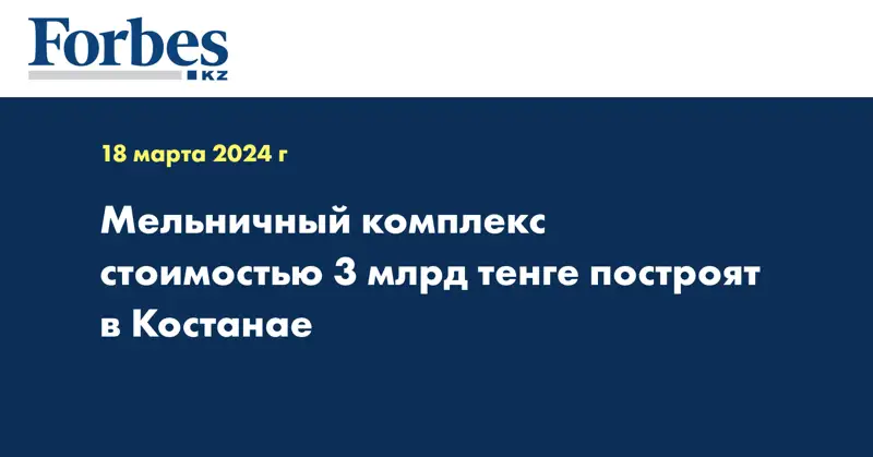Мельничный комплекс стоимостью 3 млрд тенге построят в Костанае