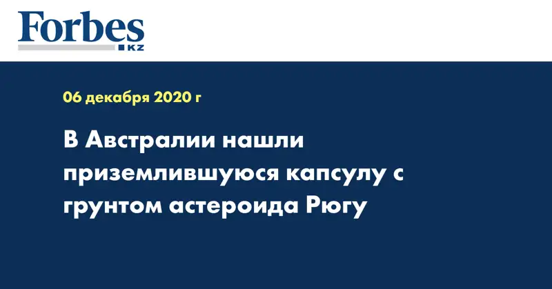 В Австралии нашли приземлившуюся капсулу с грунтом астероида Рюгу