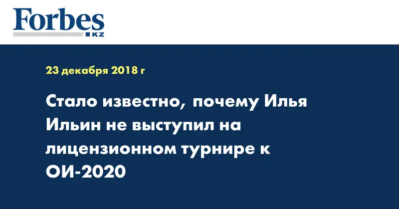 Стало известно, почему Илья Ильин не выступил на лицензионном турнире к ОИ-2020 