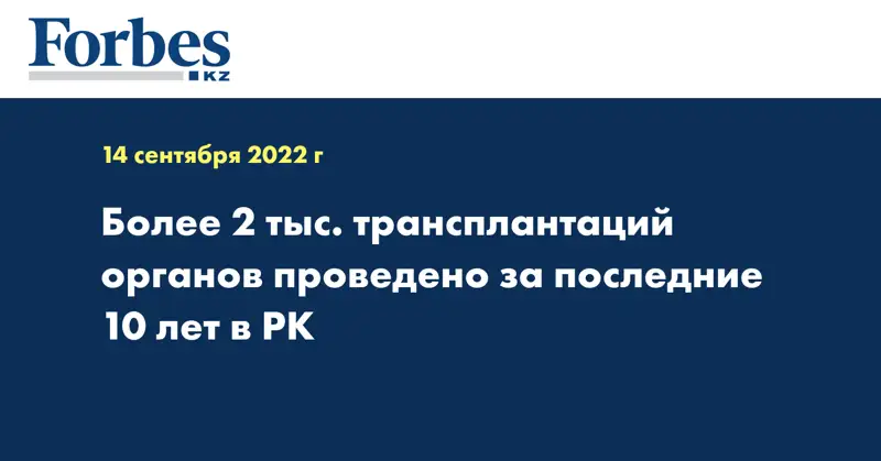 Более 2 тыс. трансплантаций органов проведено за последние 10 лет в РК