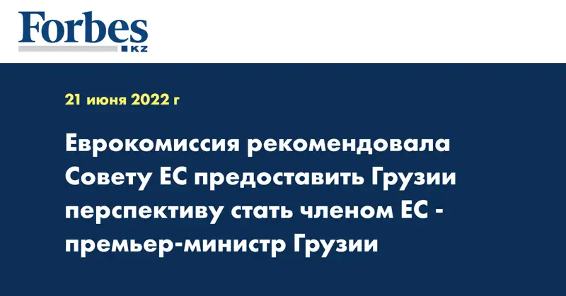 Еврокомиссия рекомендовала Совету ЕС предоставить Грузии перспективу стать членом ЕС - премьер-министр Грузии