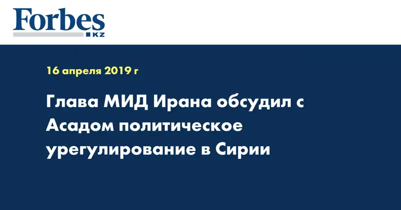 Глава МИД Ирана обсудил с Асадом политическое урегулирование в Сирии