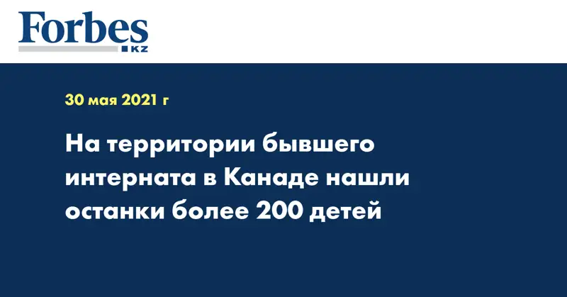 На территории бывшего интерната в Канаде нашли останки более 200 детей