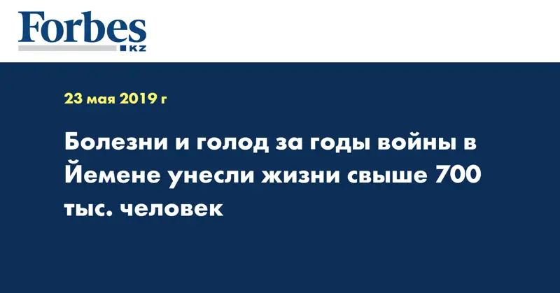 Болезни и голод за годы войны в Йемене унесли жизни свыше 700 тыс. человек