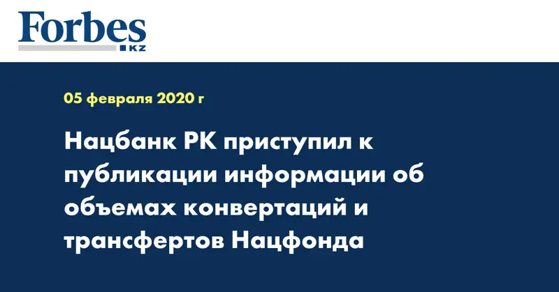 Нацбанк РК приступил к публикации информации об объемах конвертаций и трансфертов Нацфонда