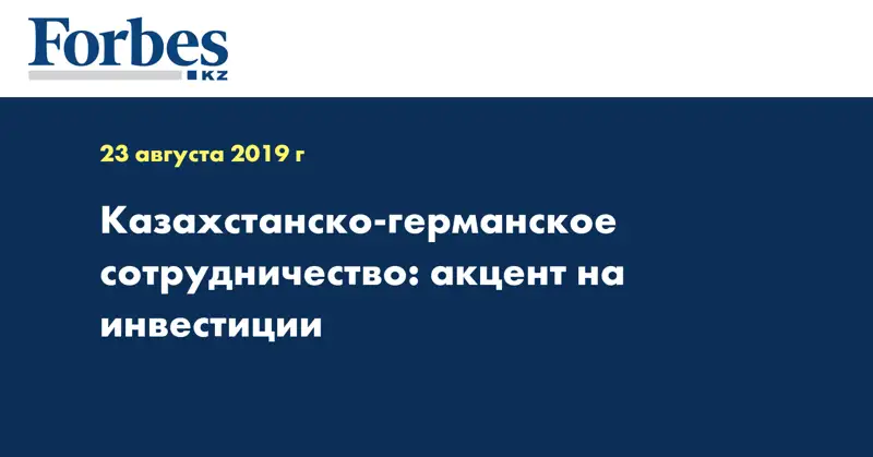 Казахстанско-германское сотрудничество: акцент на инвестиции