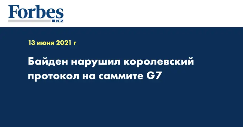 Байден нарушил королевский протокол на саммите G7