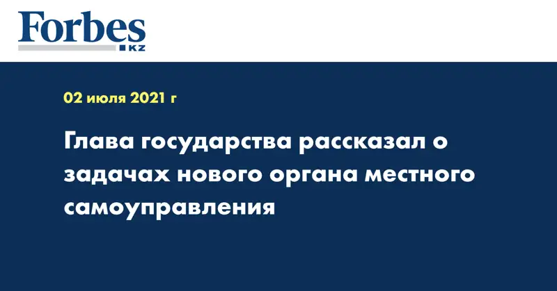 Глава государства рассказал о задачах нового органа местного самоуправления