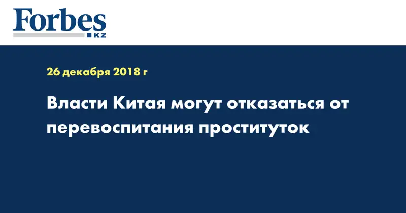 Власти Китая могут отказаться от перевоспитания проституток