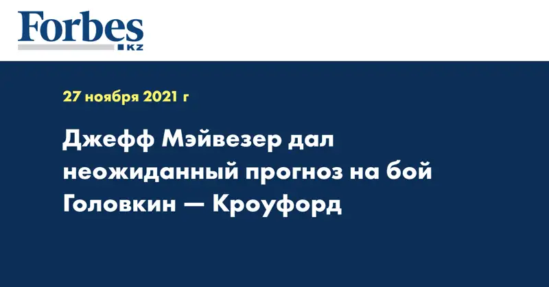 Джефф Мэйвезер дал неожиданный прогноз на бой Головкин — Кроуфорд