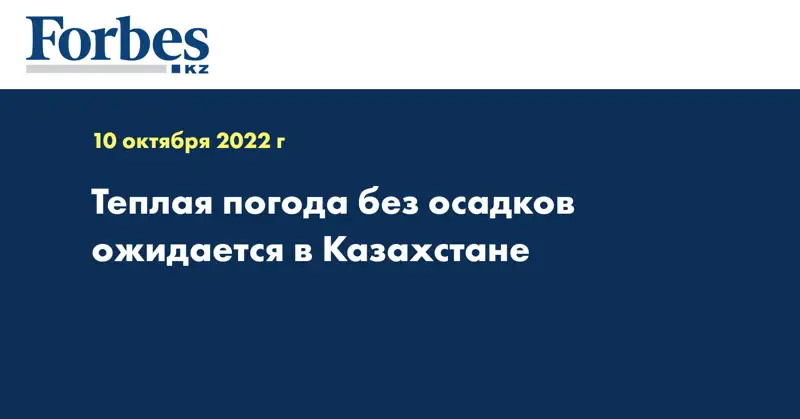 Теплая погода без осадков ожидается в Казахстане