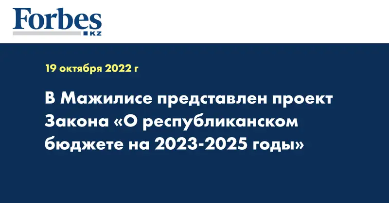 В Мажилисе представлен проект Закона «О республиканском бюджете на 2023-2025 годы»