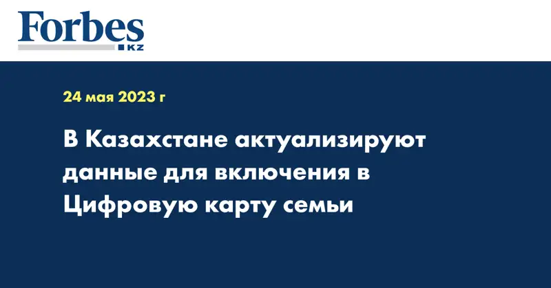 В Казахстане актуализируют данные для включения в Цифровую карту семьи