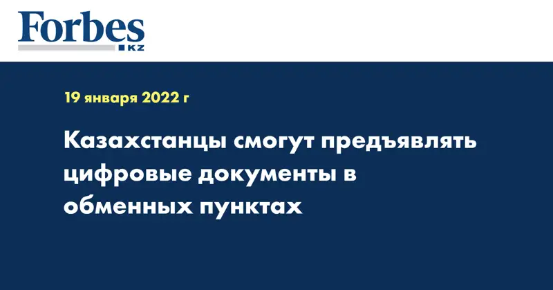 Казахстанцы смогут предъявлять цифровые документы в обменных пунктах