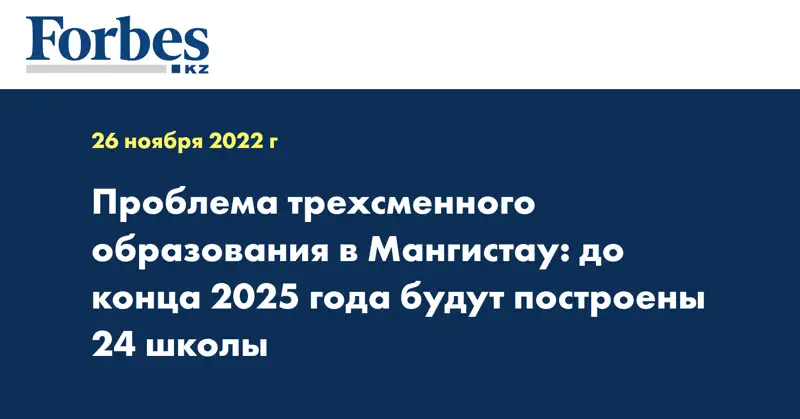 Проблема трехсменного образования в Мангистау: до конца 2025 года будут построены 24 школы