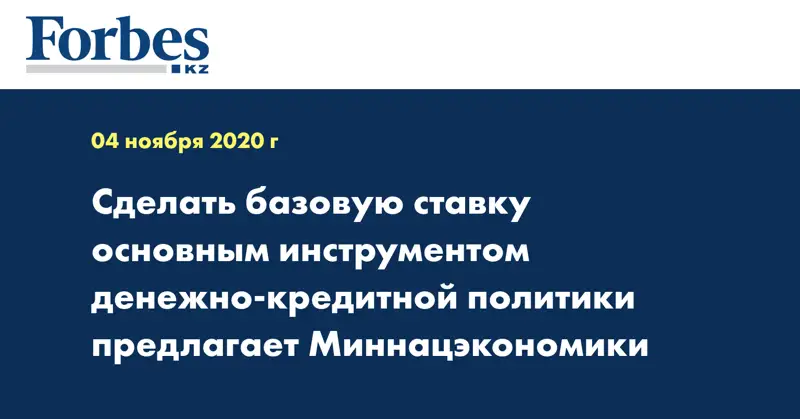 Сделать базовую ставку основным инструментом денежно-кредитной политики предлагает Миннацэкономики