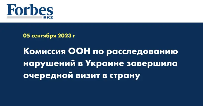 Комиссия ООН по расследованию нарушений в Украине завершила очередной визит в страну
