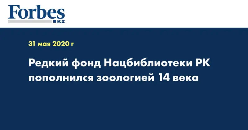 Редкий фонд Нацбиблиотеки РК пополнился зоологией 14 века  