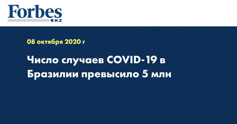 Число случаев COVID-19 в Бразилии превысило 5 млн